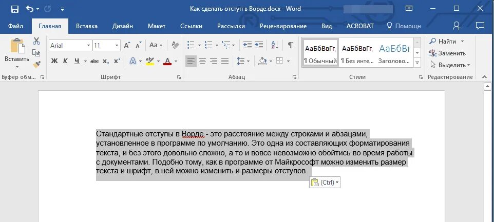 Как убрать большие абзацы. Отступ строки в Ворде. Абзацный отступ в Ворде. Как сделать отсуп в ворд. Как сделать отступ страницы в Ворде.