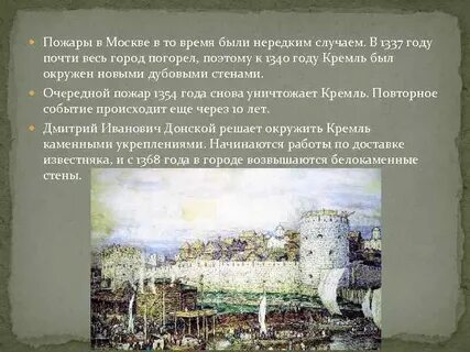 При князе был построен белокаменный кремль