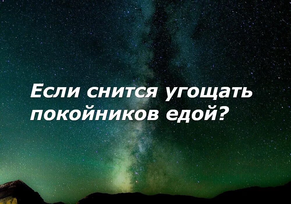 Сон еду с покойником. Сонник покойник угощает едой во сне. К чему снятся покойники родственники. К чему снится если покойник приготовил обед для своей семьи. Готовить еду покойнику во сне.