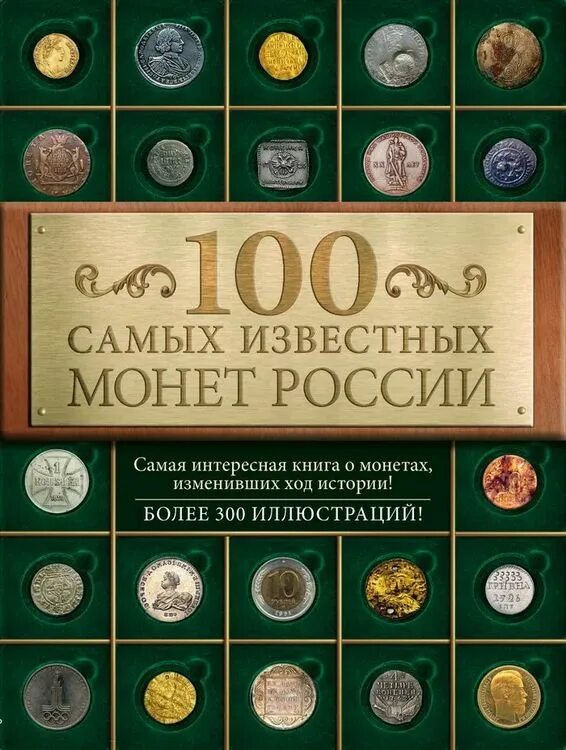 Нумизмат монет россии. 100 Самых известных монет России. Дорогие коллекционные монеты. Известные коллекционеры монет. Редкие книги.