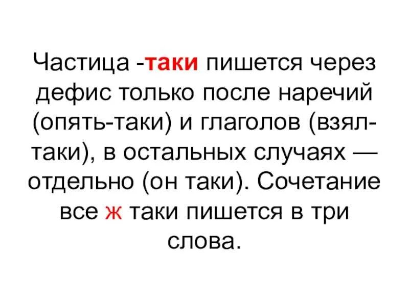 Он таки как пишется. Частица таки. Правописание частицы таки. Таки как пишется. Написание слова все таки.