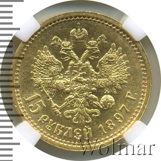 15 Рублей. 15 Руб. 15 Рублей 1897 года цена.