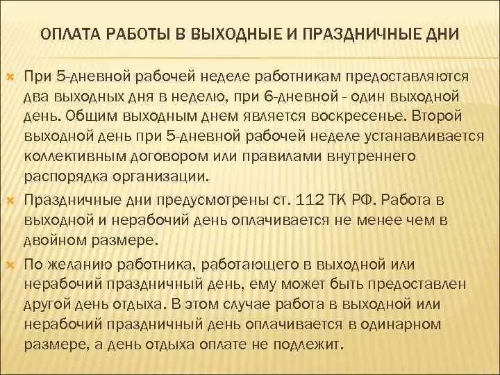 Оплата праздничный статья тк. Оплата выходных и праздничных дней. Работа в выходные дни. Оплата труда в выходные и нерабочие праздничные. Оплата в праздничные дни по трудовому.