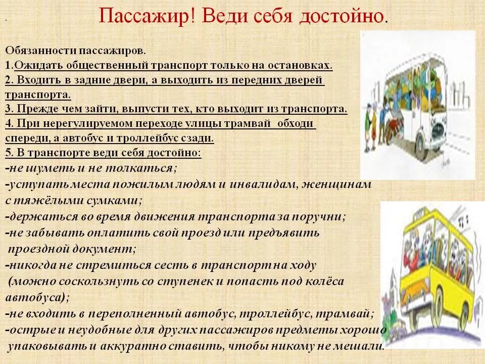 Безопасность пассажиров. Обязанности пассажиров.. Обязанности пассажира в общественном транспорте. Безопасность пассажиров в транспорте. Памятка поведения пассажиров.