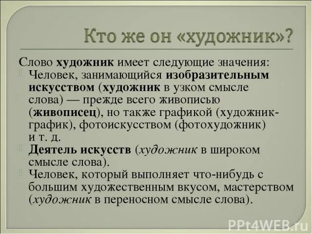 Текст про художника егэ. Художник это определение. Значение слова художник. Художник слова. Значение слова живописец.