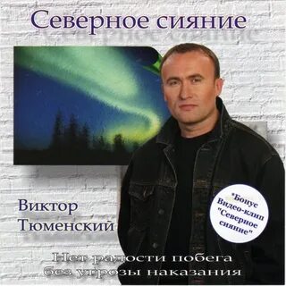Песни шансон северный