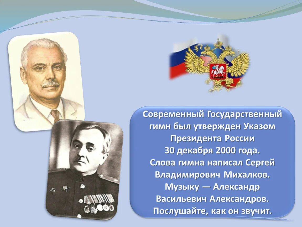 Авторы гимна Российской Федерации. Кто написал гимн россии слова и музыка