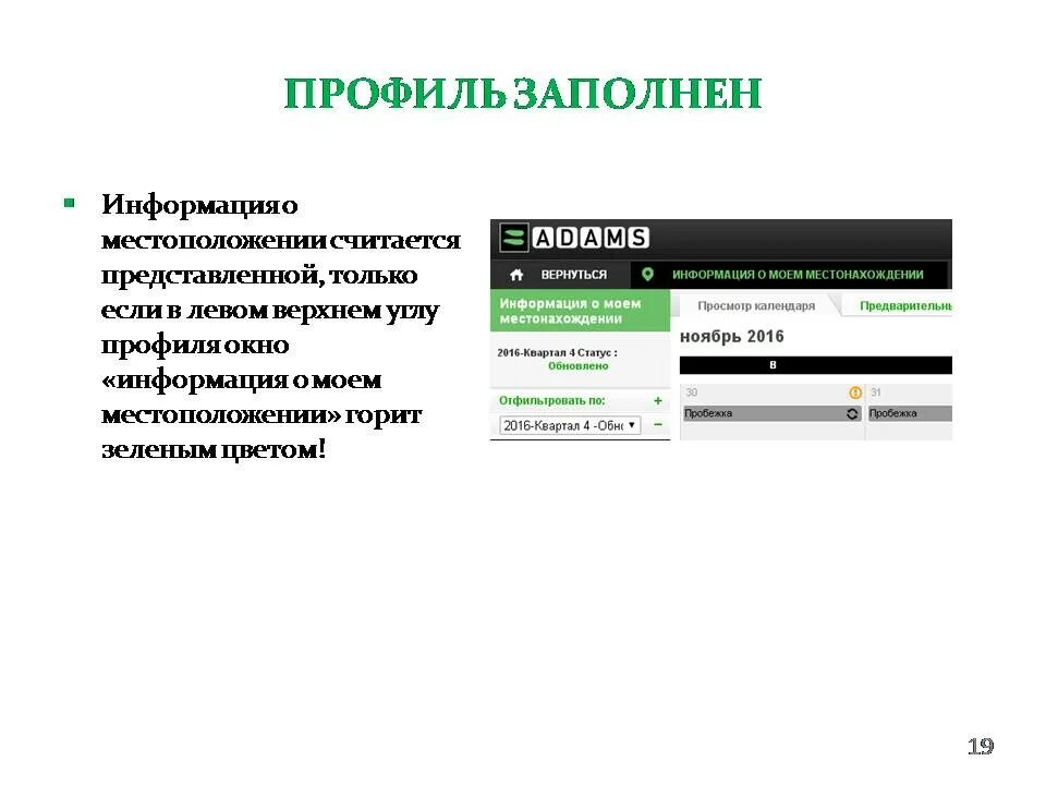 Предоставление информации Адамс. Адамс антидопинговая система. Информация о местоположении. Информацию о своём местонахождении в систему Адамс.