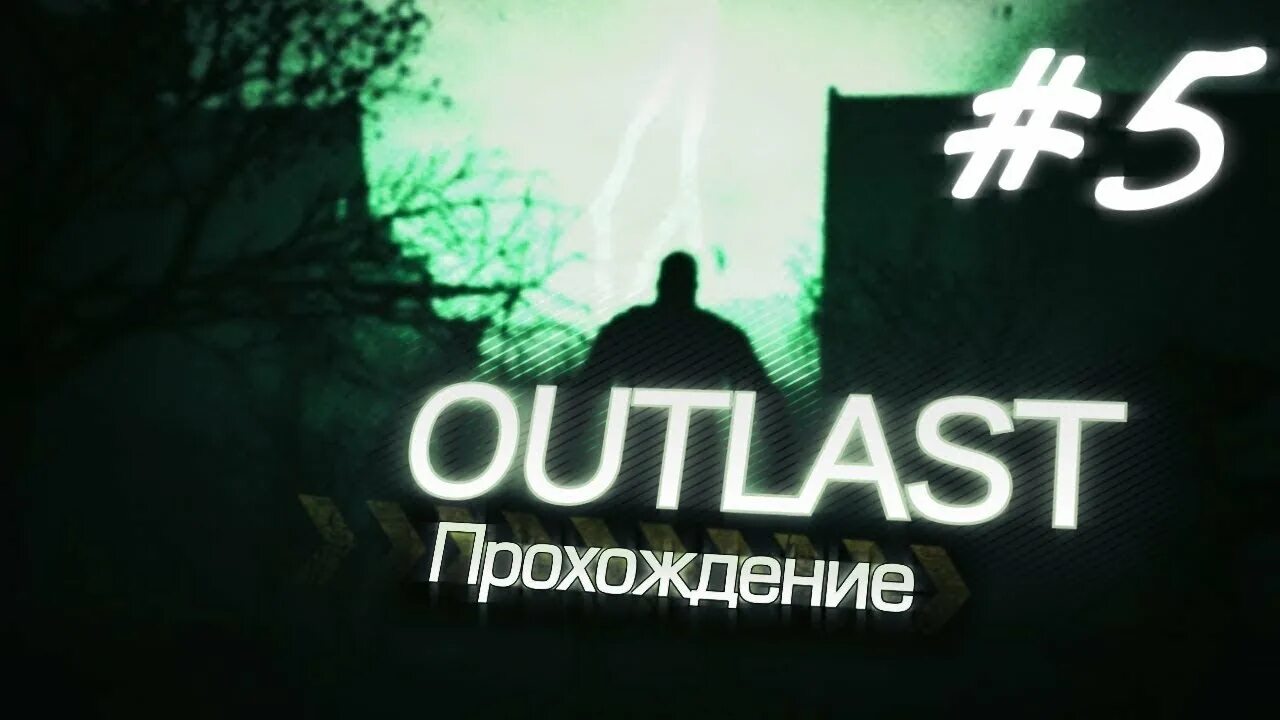 Как проходить outlast. Как проходить outlast