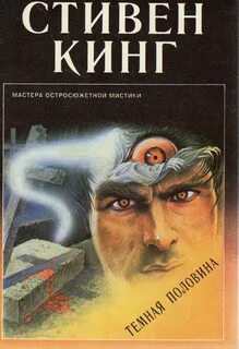 Темная половина кинг