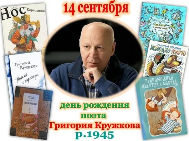 Кружков писатель. Г кружков биография. Кружков биография для детей. Портрет г Кружкова для детей.