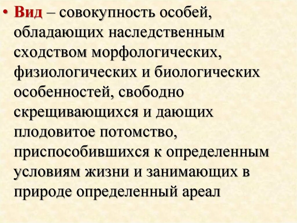 Вид его критерии и структура. Вид его критерии и структура презентация. Вид это совокупность особей. Физиологические признаки особей