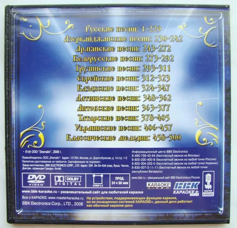 ББК караоке пой душа 500 диск. DVD диск караоке BBK. BBK караоке диск. Диск караоке песен.