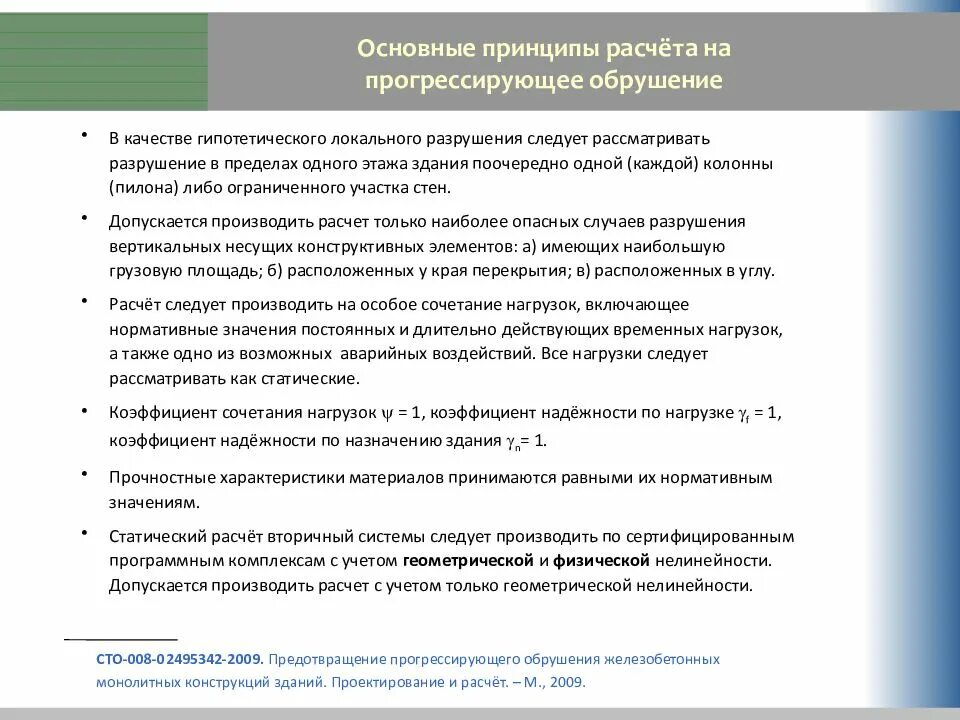 Защита зданий от прогрессирующего обрушения. Расчет на прогрессирующее обрушение. прогрессирующее обрушение презентация. защита от прогрессирующего обрушения лекция.