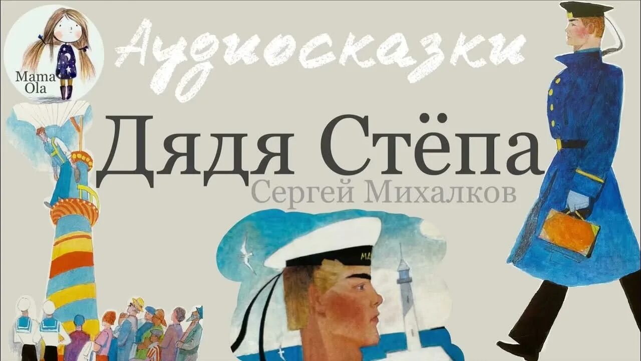 Дядя Степа аудиосказка. Сказка дядя стёпа. Слушать сказку дядя Степа. Аудиосказка дядя степа милиционер