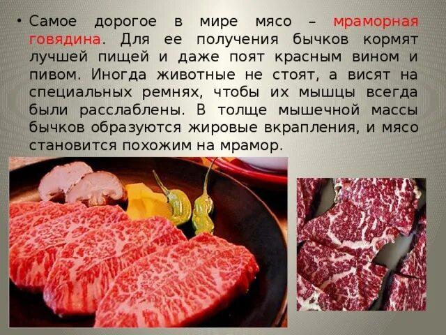 Мясо это простыми словами. Мясо для презентации. Мраморность мяса говядины. Мраморное мясо презентация. Сообщение о мясе.