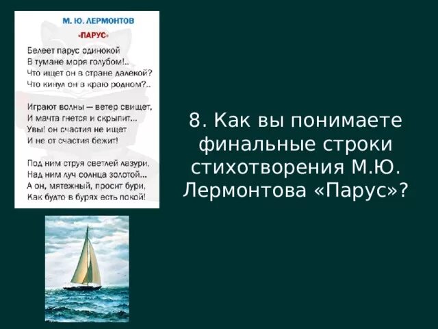 Стихотворение м ю Лермонтова Парус. Анализ стиха Парус Лермонтова 9 класс. Стихотворение Михаила Юрьевича Парус. Анализ стихотворения Парус Лермонтова.