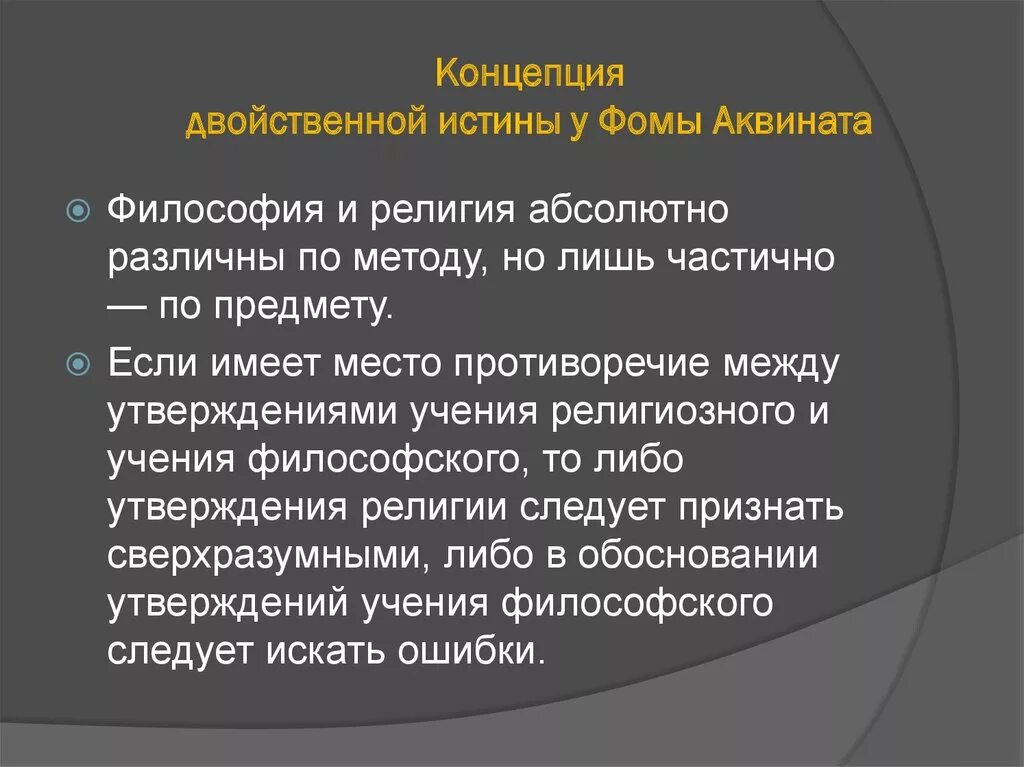 Концепция двойственной истины. Концепция двойственной истины в философии. Концепция аквинского