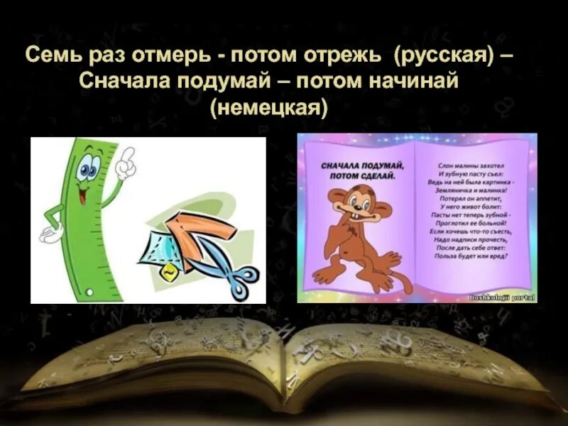 Семь раз отмерь один раз отрежь. Пословица 7 раз отмерь 1 раз отрежь. Сеть РВЗ отмерь один раз отрежь. Пословицы семь раз отмерь. Поговорка один раз отрежь семь