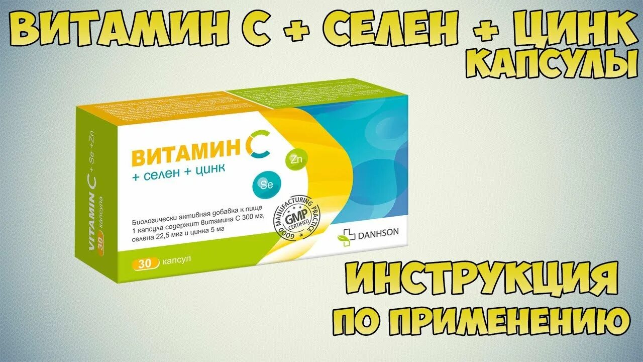 Как пить цинк и селен. Витамин с селен цинк капсулы. Селен + цинк капсулы. Витамин с селен цинк капс 30. Витамин с + цинк капсулы.