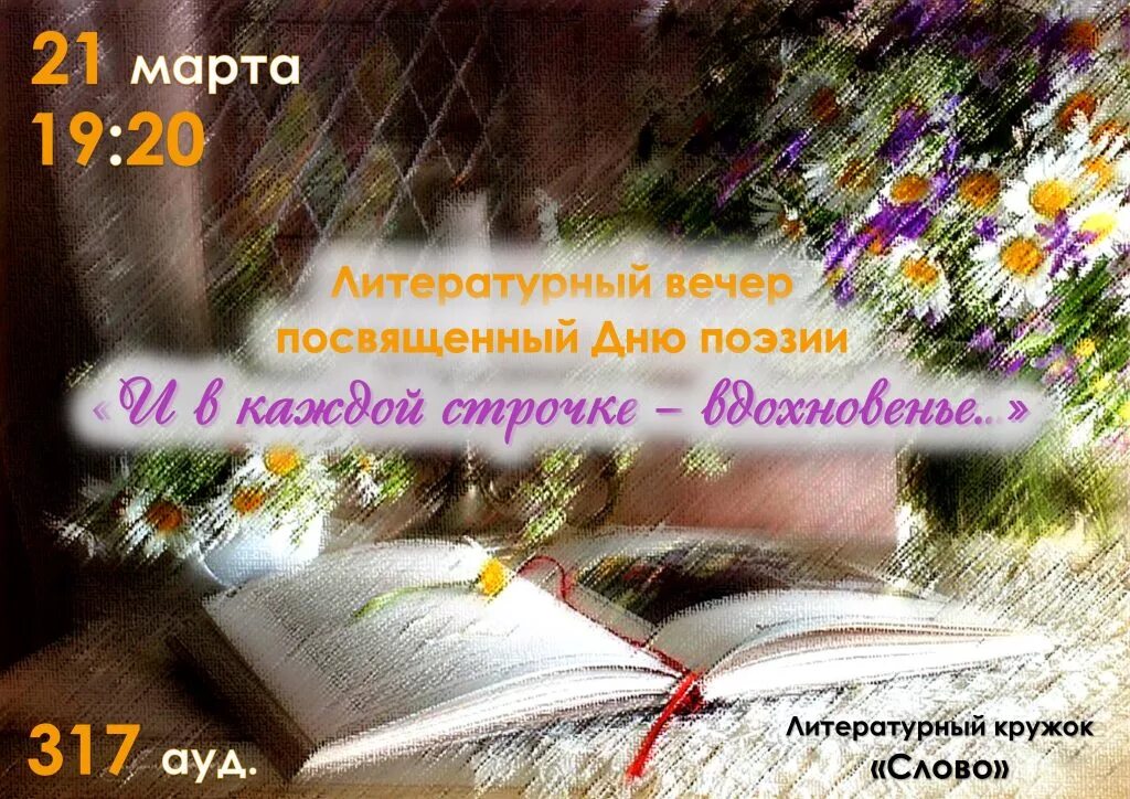 Всемирный день поэзии. Книжная выставка и в каждой строчке вдохновенье. Литературный вечер Вдохновение.