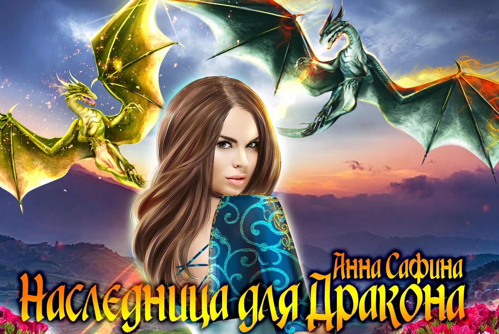 наследница дракона. секретарь драконов как обрести крылья. грозокрыл шторморез. ангел в полете. секретарь драконов как обрести крылья.