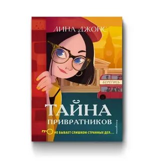 Джонс тайна привратников