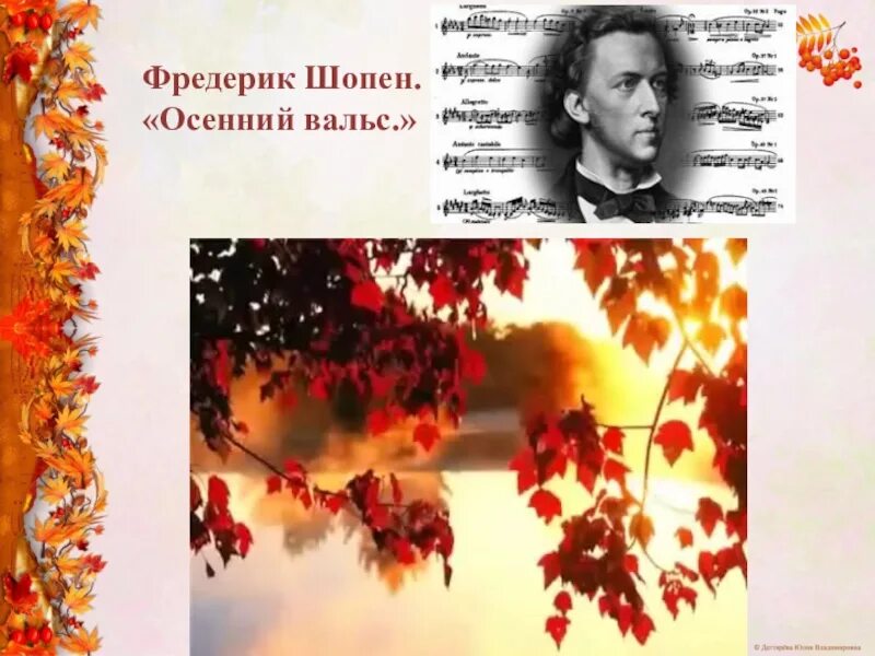 Произведения шопена вальс. Композиторы об осени. Осенний вальс Шопен. Фредерик Шопен осенний вальс. Произведение Шопена осенний вальс.