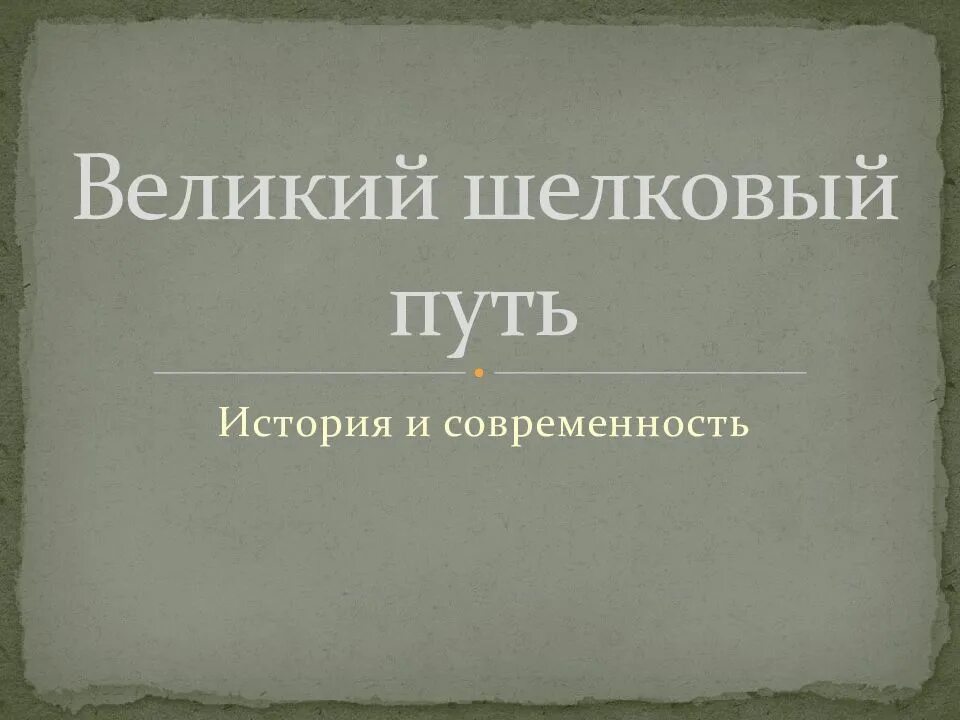 Великий шелковый путь технология 6 класс. Великий шелковый путь история. Шелковый путь презентация. Великий шелковый путь слайд. Шелковый путь сообщение