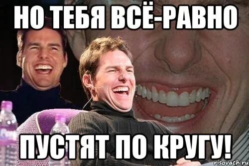 Отец пустил по кругу. Том Круз мемы. По кругу пустили шутки. Что означает пустить по кругу. Пустили по кружок.