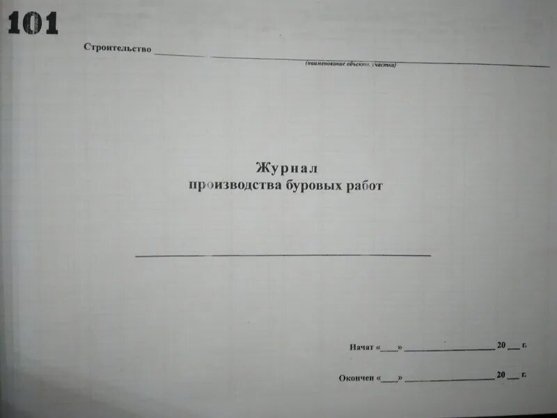 Журнал бурения скважин образец заполнения. Полевой буровой журнал. Журнал бурения скважин под сваи форма. Буровой журнал. Буровой журнал образец заполнения.