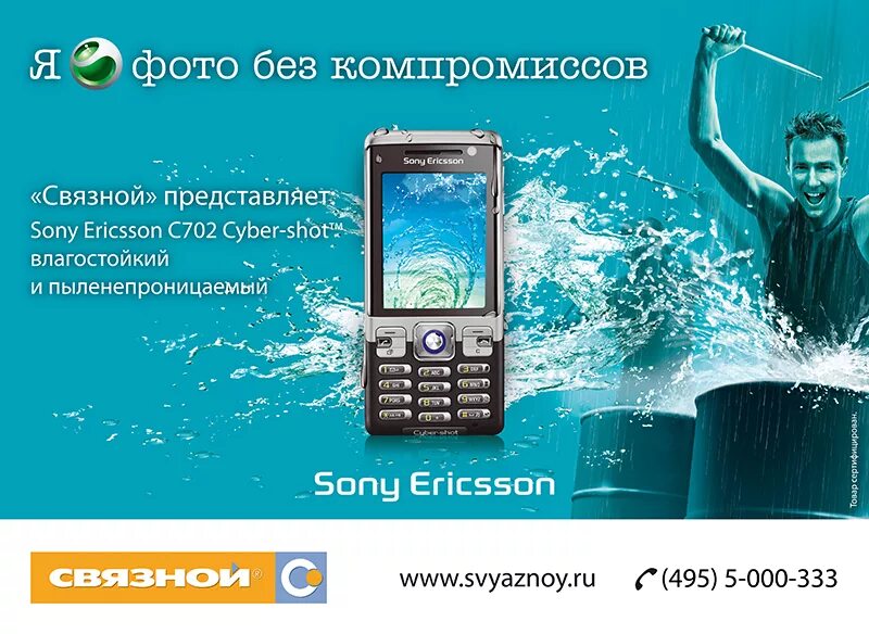 Купи сони екатеринбург. Сони Эриксон c702. Sony Ericsson Cyber shot c702. Sony Ericsson реклама. Реклама Связного.