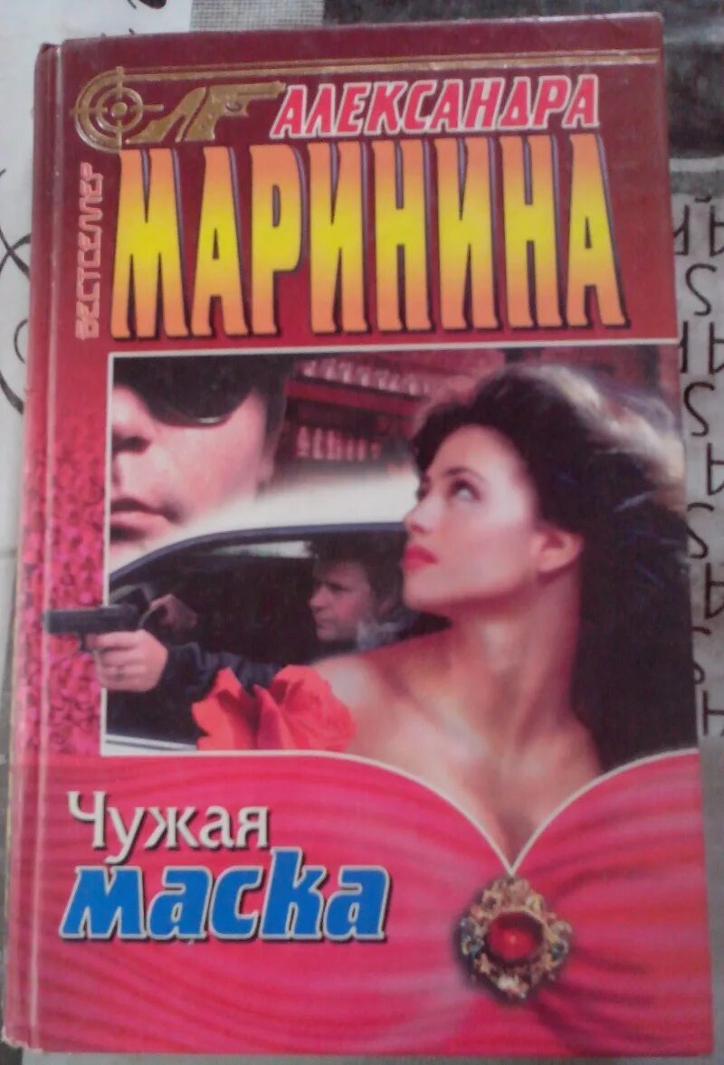 Чужая маска. Каменская чужая маска. Чужая маска аудиокнига