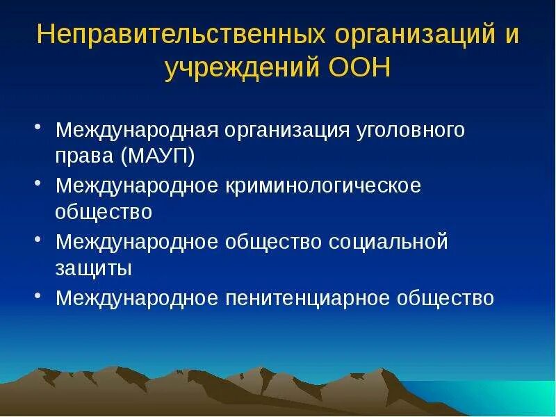 Международными неправительственными организациями являются