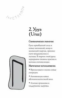 Значение руны уруз