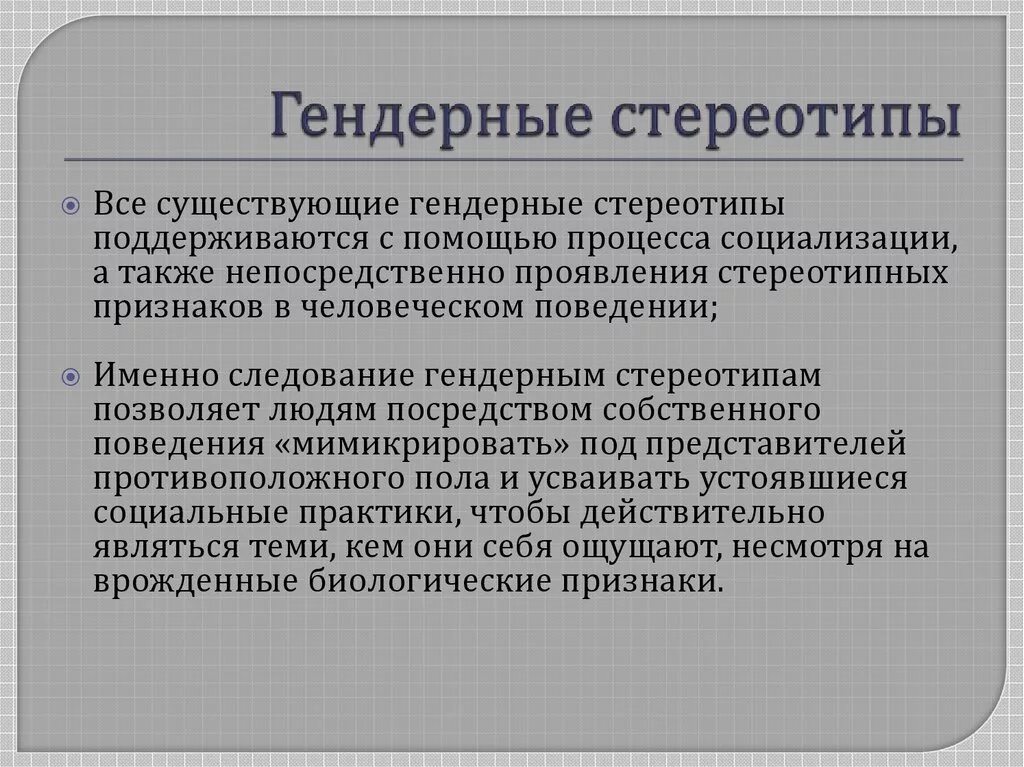 Проект гендерные стереотипы в современном обществе Прпезентация по обществознанию для 10 класса " Гендерные стереотипы"