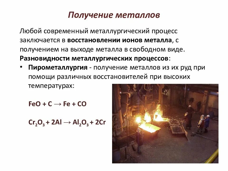 Какой процесс называют пирометаллургией получение металлов. Получение металлов в металлургии. Металлургия пирометаллургия. Восстановительный процесс в металлургии. Получение метанола.