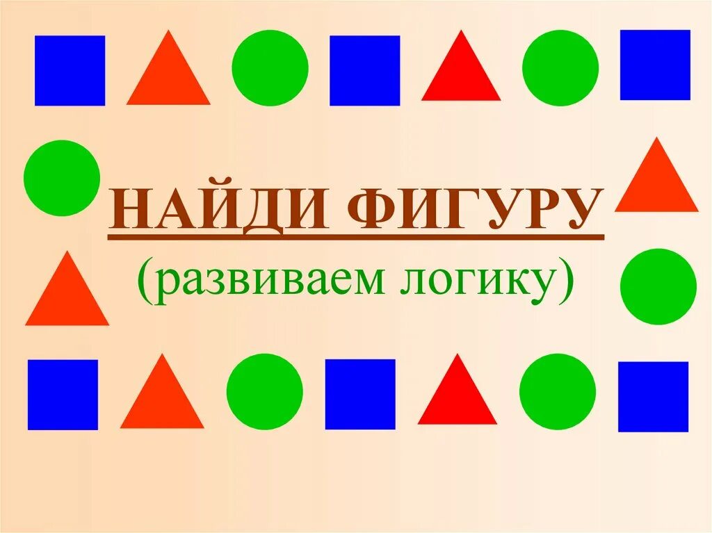 Игра фигуры подбирать. Найди фигуру. Логические фигуры. Найди геометрические фигурки. Геометрические фигуры надпись.