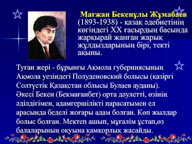 Бағжан октябрь. Презентация Магжана Жумабаева. Магжан Жумабаев презентация. Портрет Магжана Жумабаева. Мағжан Жұмабаев презентация.