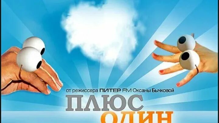 Российские молодежные журналы. Один плюс один джоджо мойес книга. Плюс один текст. Плюс один год. Плюс один 2013.