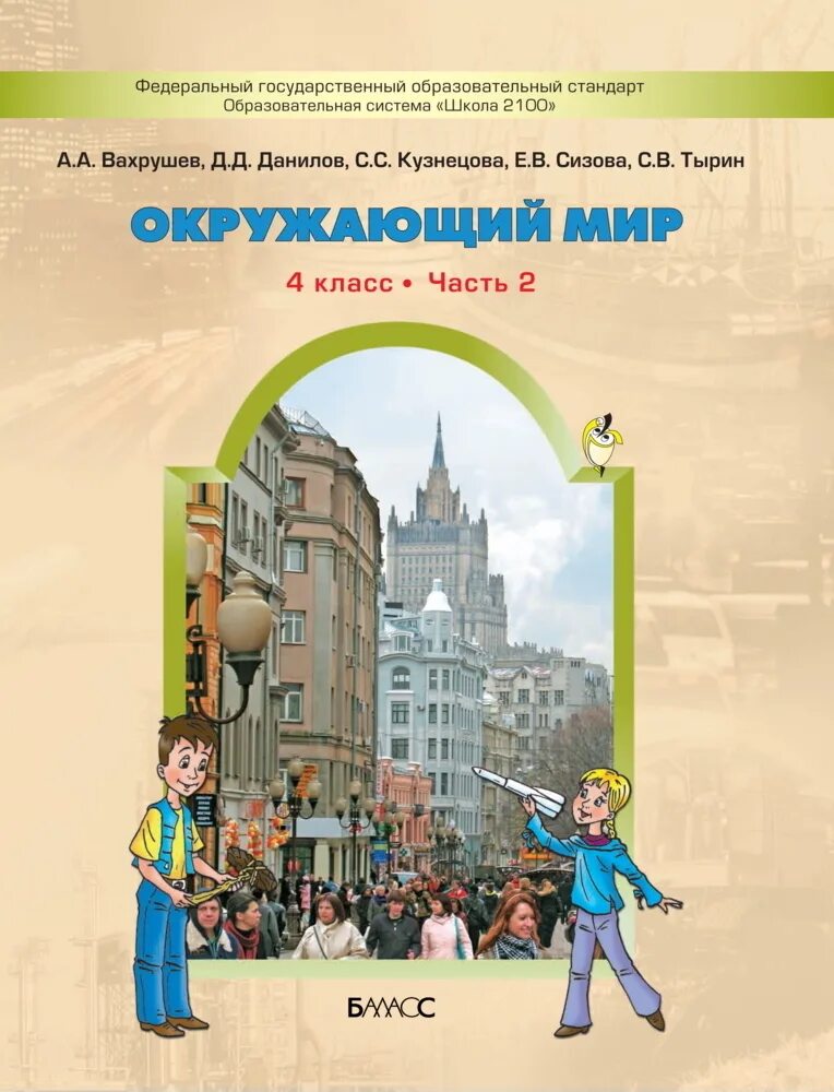 Мир 4 класс 2 часть. А.А. Вахрушев, д.д. Данилов, о.в. Бурский, а.с. Раутиан. Окружающий мир…мир и человек» (а. а. Вахрушев, о. в. Бурский и др.). Окружающий мир 4 часть Вахрушев. Школа 2100 окружающий мир.