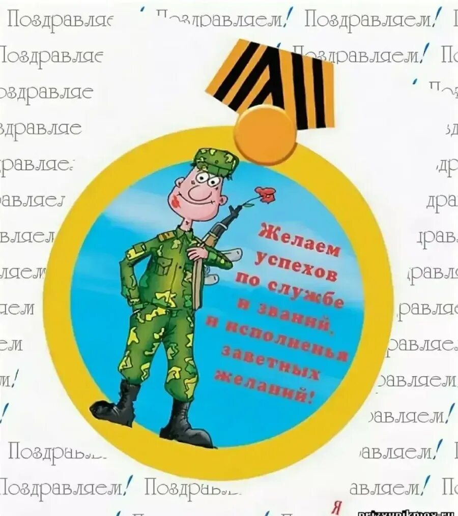Поздравление солдата с днем рождения своими словами. Пожелание солдату. открытка солдату. поздравление в армию. открытка с днём рождения солдату.