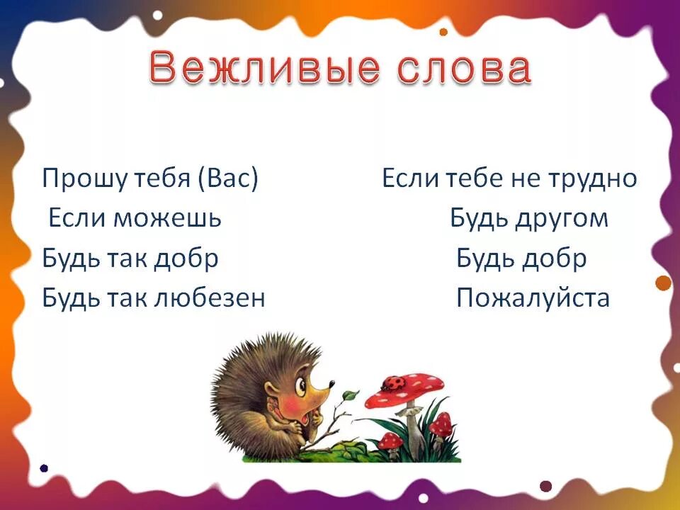 Про вежливые слова 1 класс. Вежливые слова. Диалог с вежливыми словами. Вежливые слова для детей 2 класса. Вежливые слова для детей 1 класса.