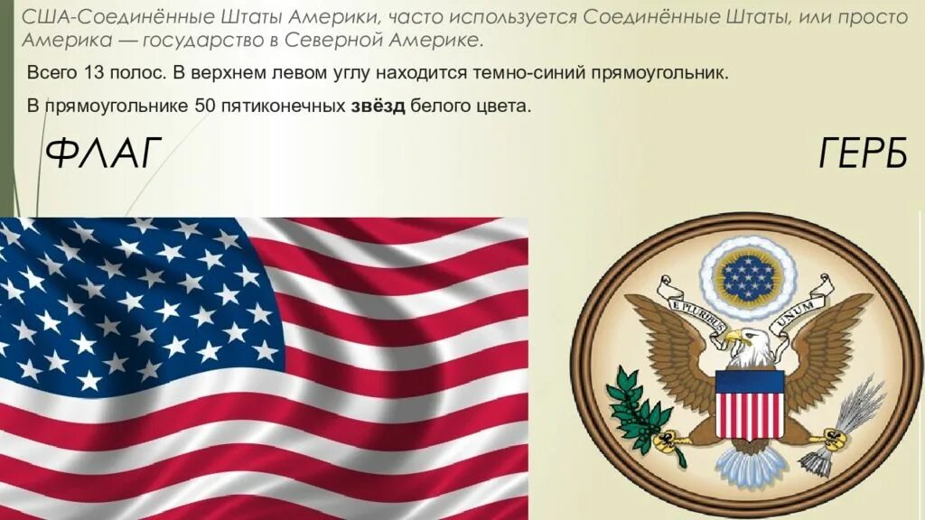 Америка для презентации. Какое слово объединяет американские. Текст гимна сша на русском языке. Проект про сша. Соединённые штаты америки.