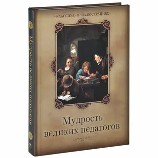 Педагоги и их книги