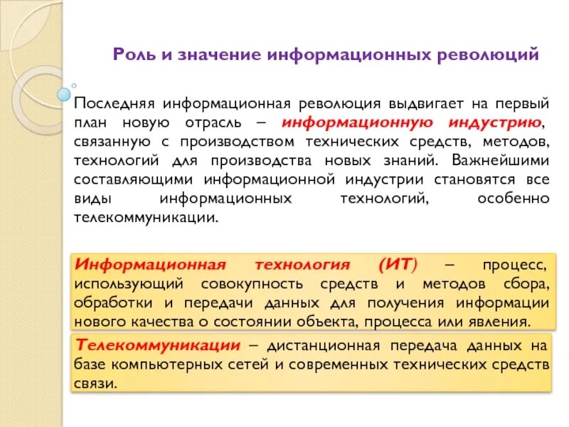 Роль революций в обществе. Роль и значение информационных революций. Значение информационной революции. Этапы революции информационных технологий. Информационная революция.