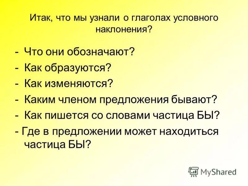 Какое действие обозначают глаголы в условном наклонении