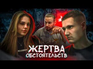 Герой жертва обстоятельств. Герой жертва обстоятельств
