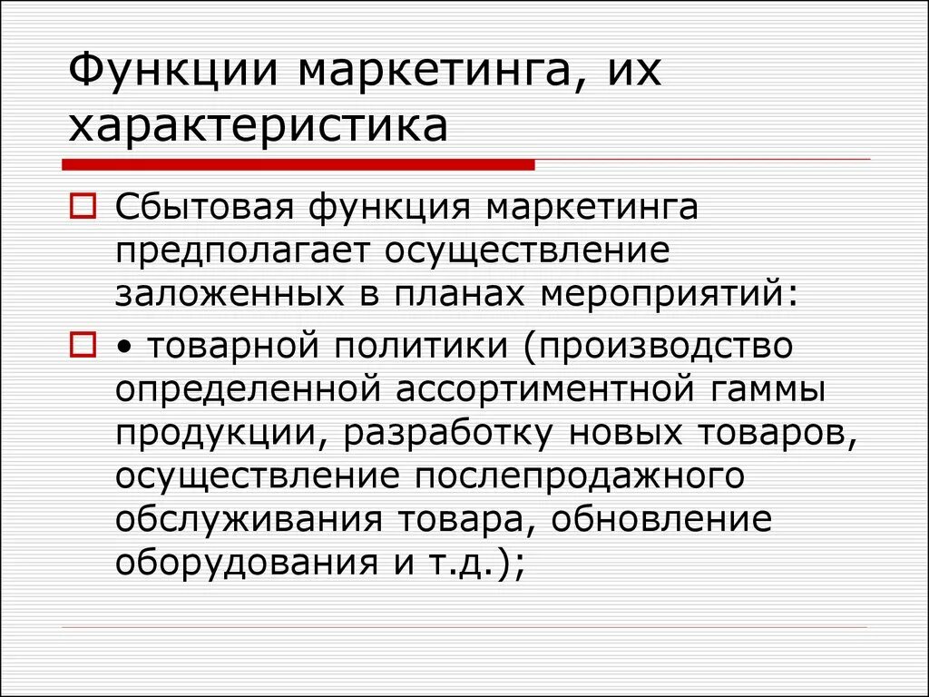 Характеристики маркетинговой деятельности. Функции сбытового маркетинга. Характеристика маркетинга. Сбытовая функция маркетинга. К сбытовой функции маркетинга относится.