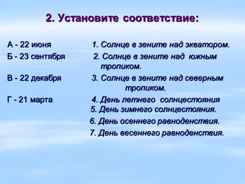 Установите соответствие дата событие. Солнце в Зените над экватором. 22 Июня солнце в Зените над. Солнце на экваторе бывает в Зените в дни. 23 Сентября солнце в Зените над.